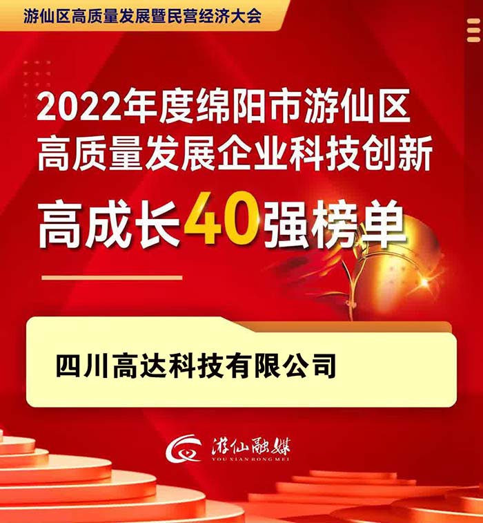 绵阳市游仙区政府授予2022年度高质量发展科技创新高成长企业称号